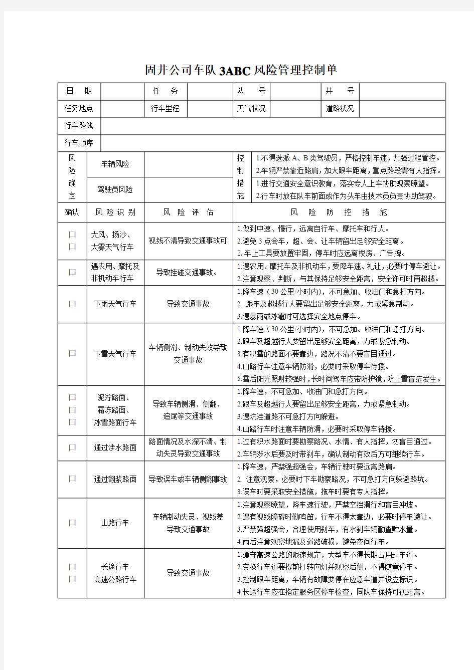 固井车队3ABC风险控制单