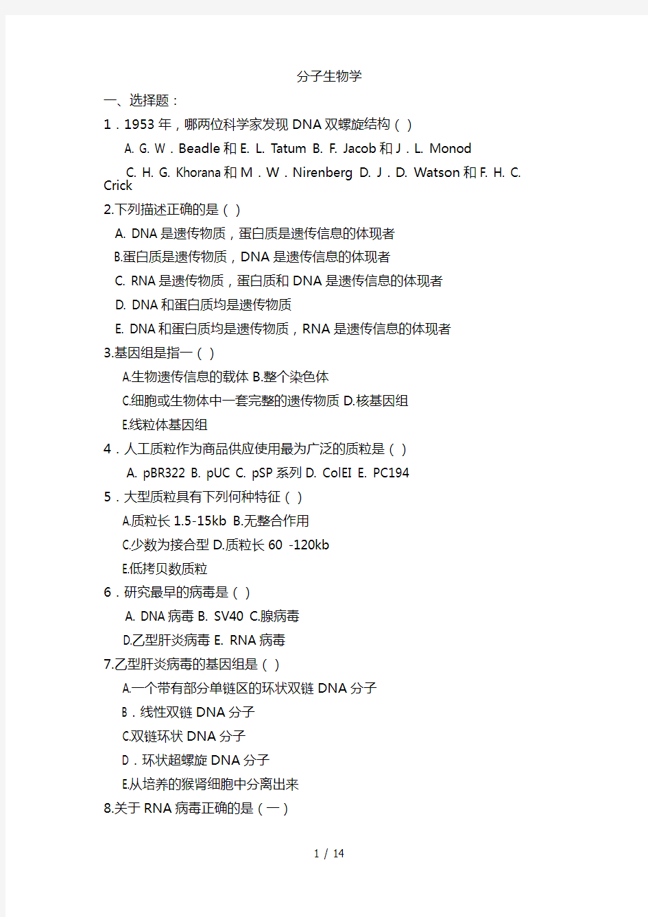 医学分子生物学考试题及答案