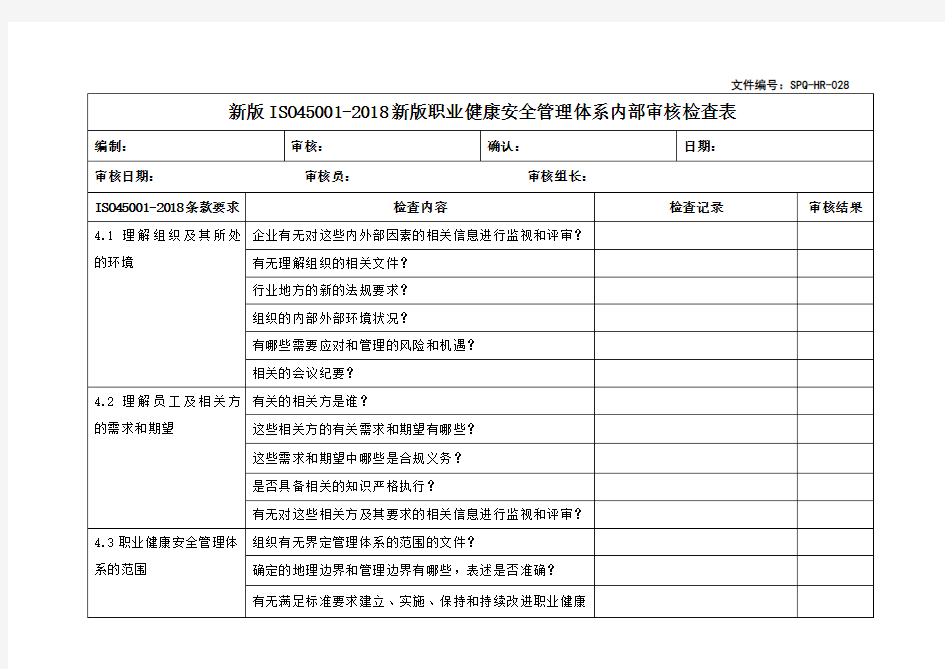 新版ISO45001-2018新版职业健康安全管理体系内部审核检查表