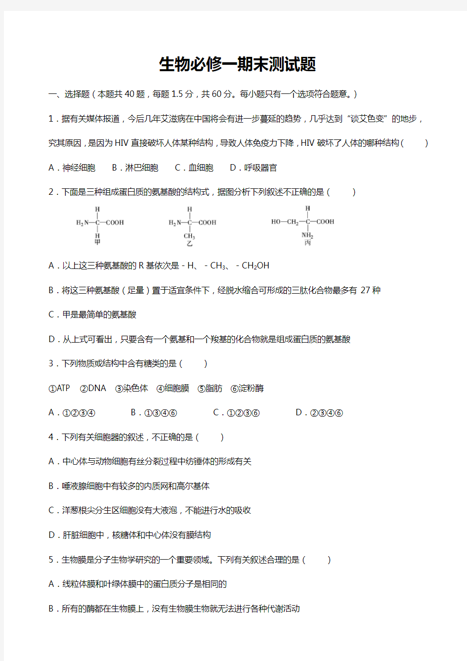 2019年人教版高中生物必修一综合测试题(含答案)