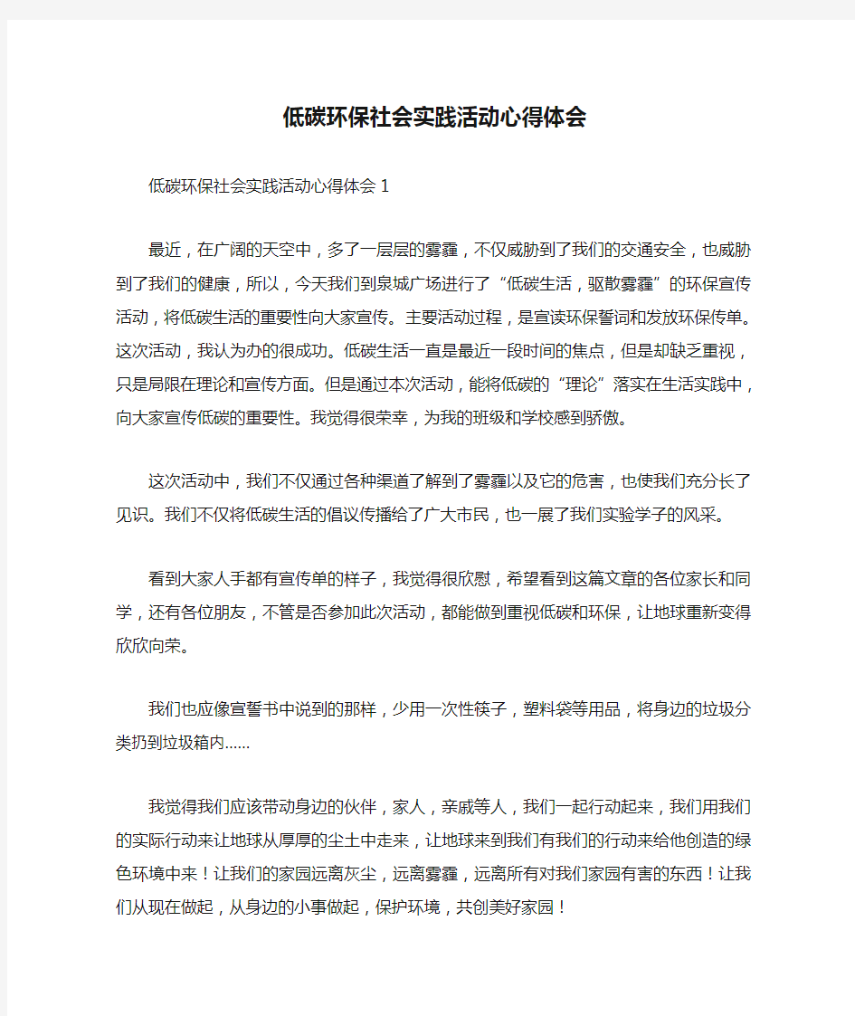 低碳环保社会实践活动心得体会