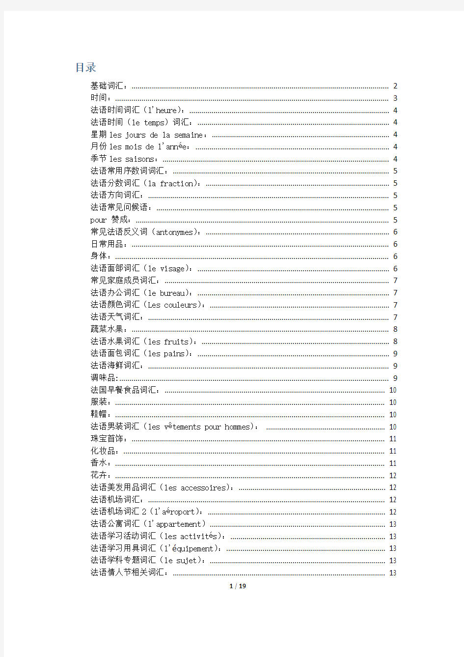 法语分类词汇汇总