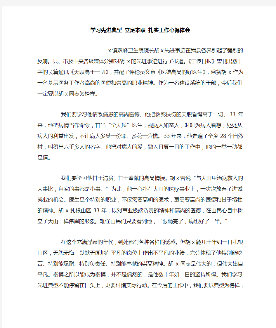 学习先进典型 立足本职 扎实工作心得体会