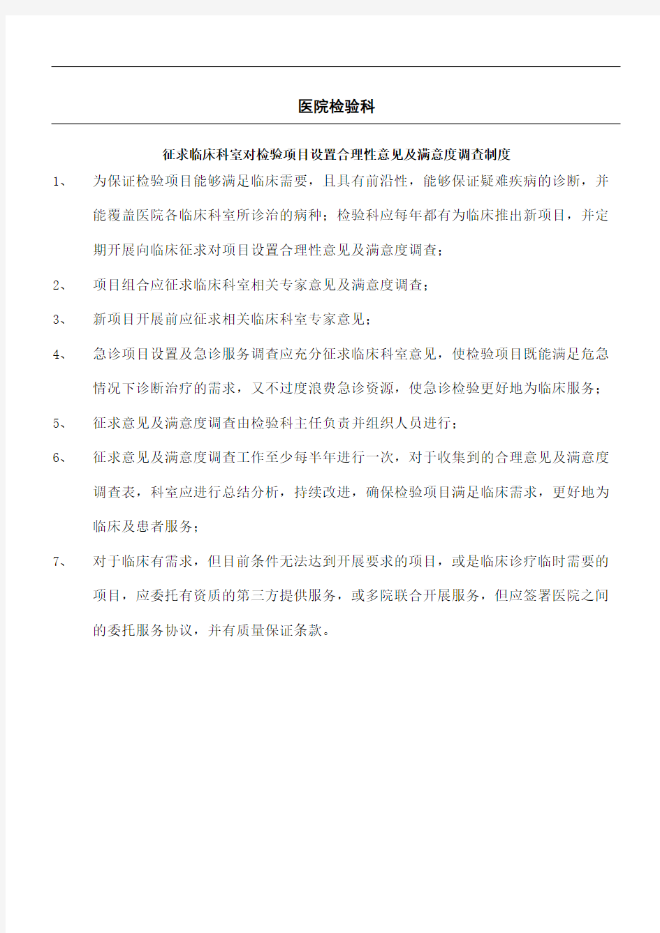 征求临床科室对检验项目设置合理性意见制度守则