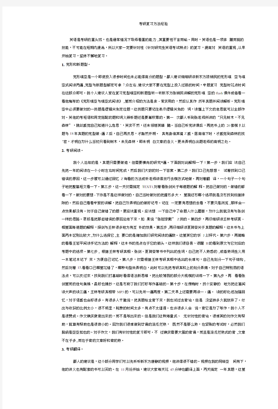 考研英语复习方法经验浅谈.doc