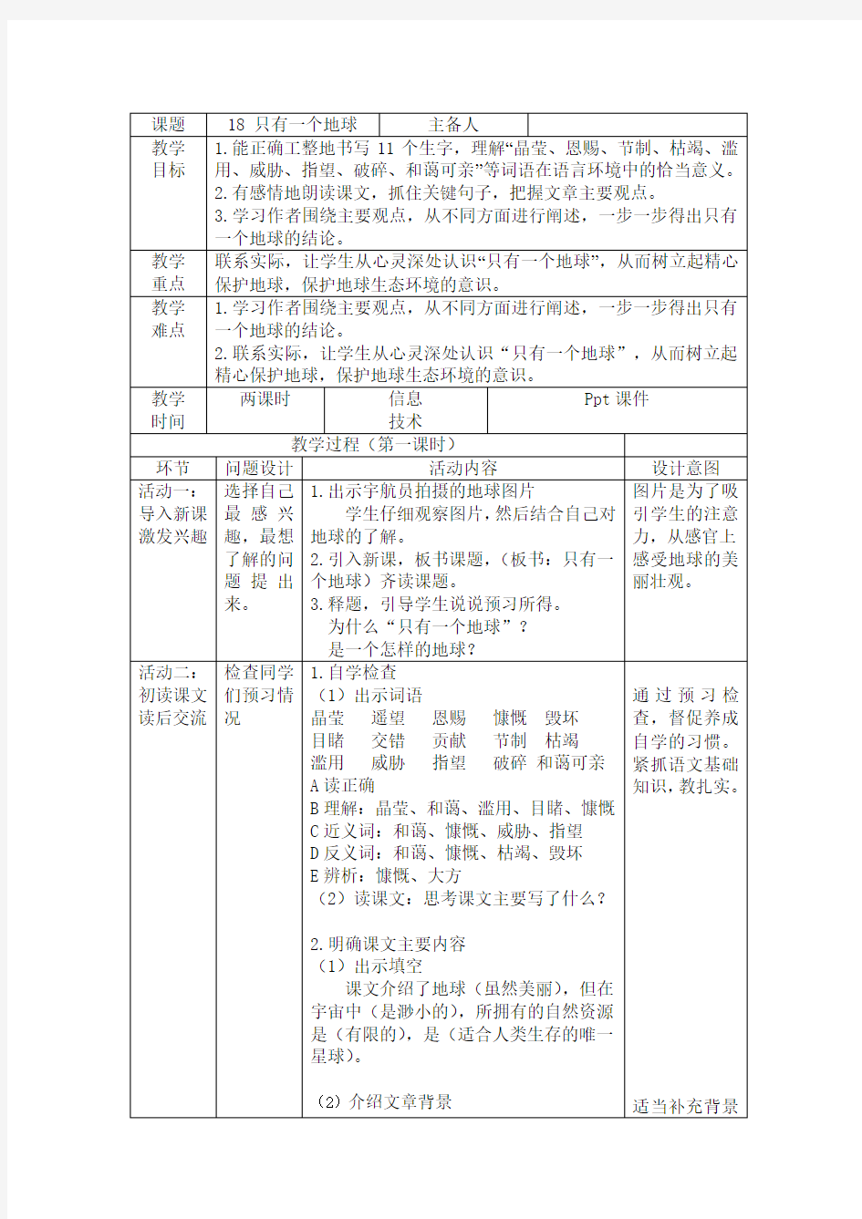 18《 只有一个地球》教学设计