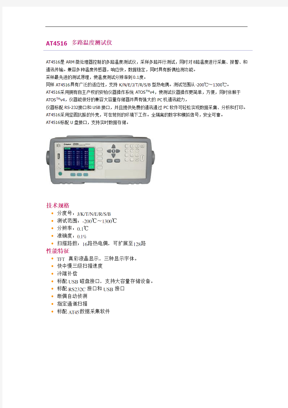 AT4516多路温度测试仪