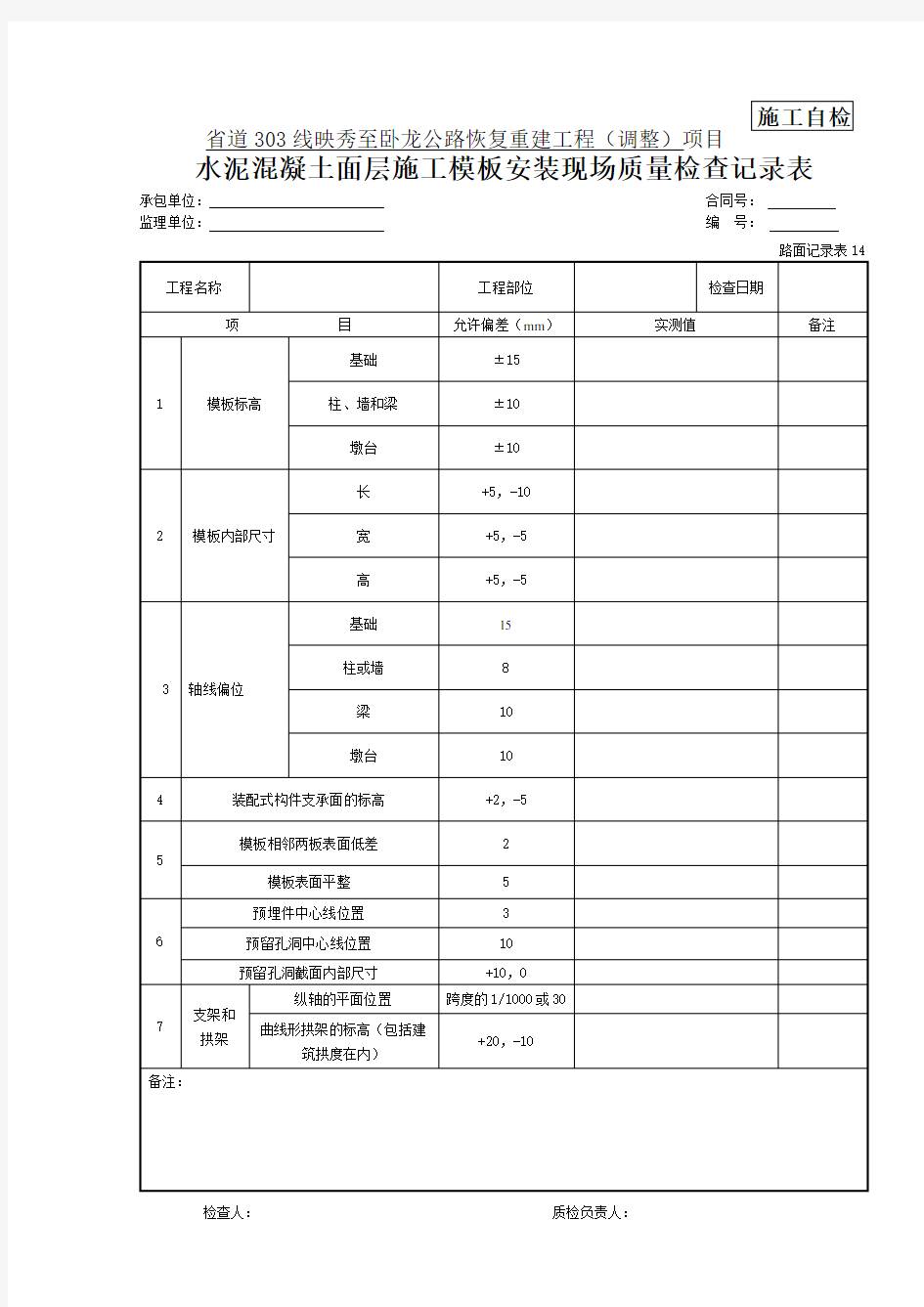 14 水泥混凝土面层施工模板安装现场质量检查记录表