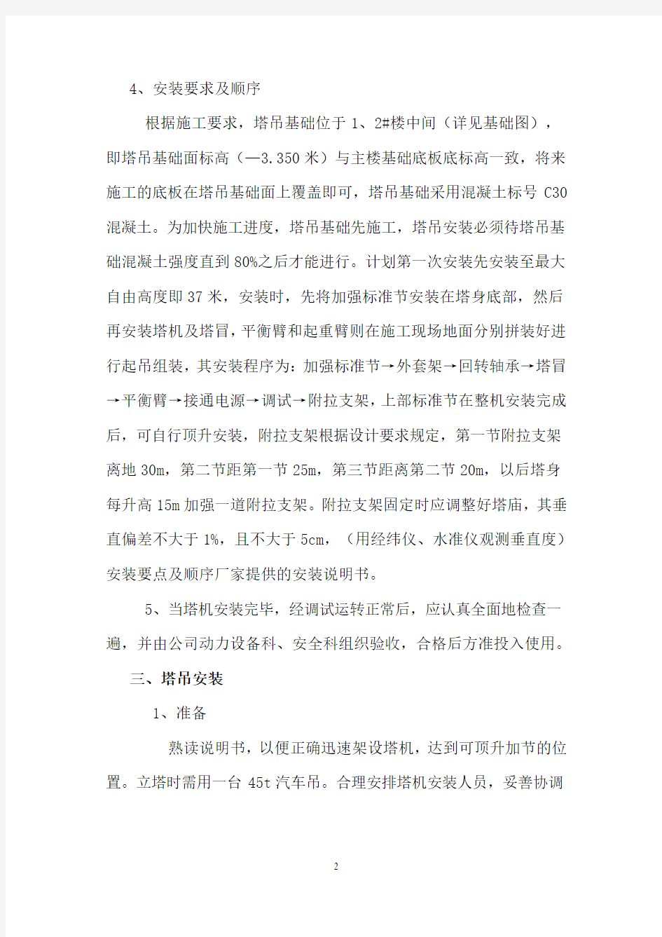 塔吊专项施工方案