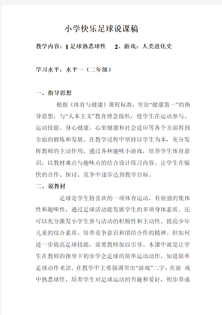 小足球熟悉球性之人类进化史说课