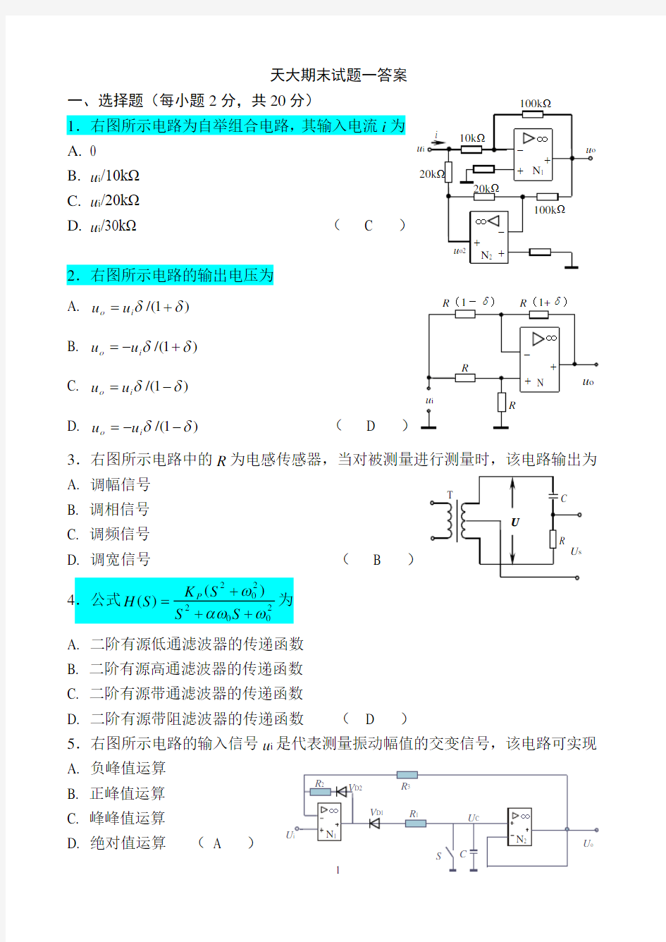 (完整版)天津大学测控电路期末试题及答案1