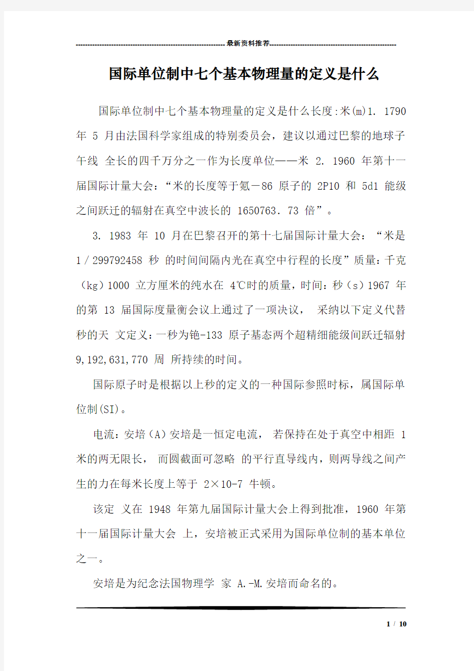 国际单位制中七个基本物理量的定义是什么