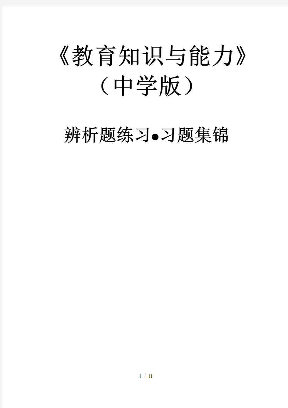 中学教育知识与能力辨析题习题集锦