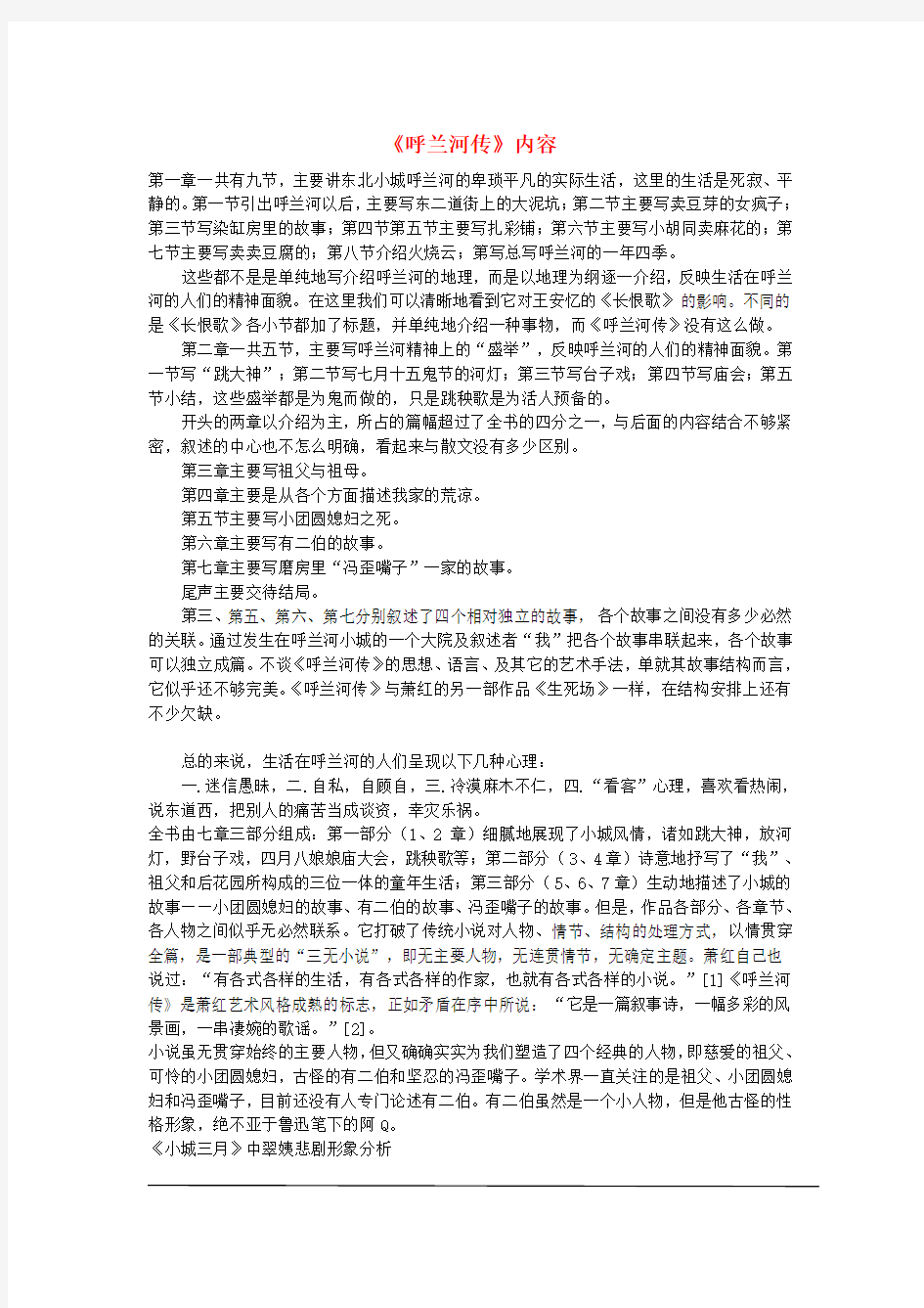 高中语文 11 呼兰河传内容简介 新人教选修《中国小说欣赏》