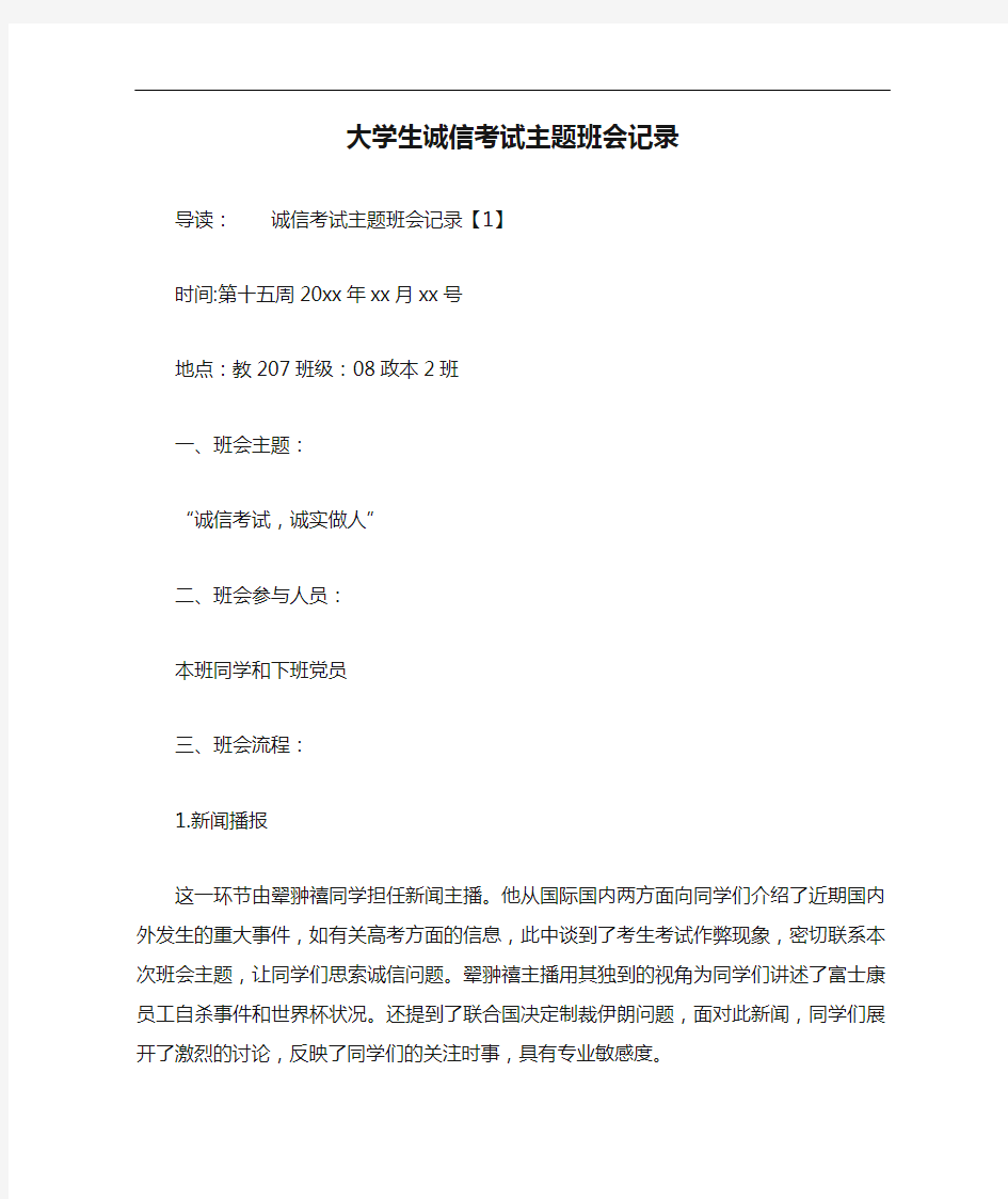 大学生诚信考试主题班会记录_1