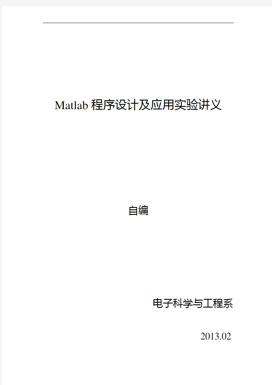 Matlab程序设计及应用实验讲义