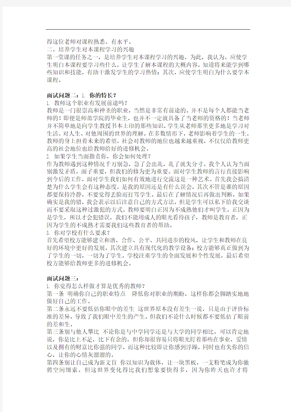 教师招聘教师应聘技巧考试面试经典问题