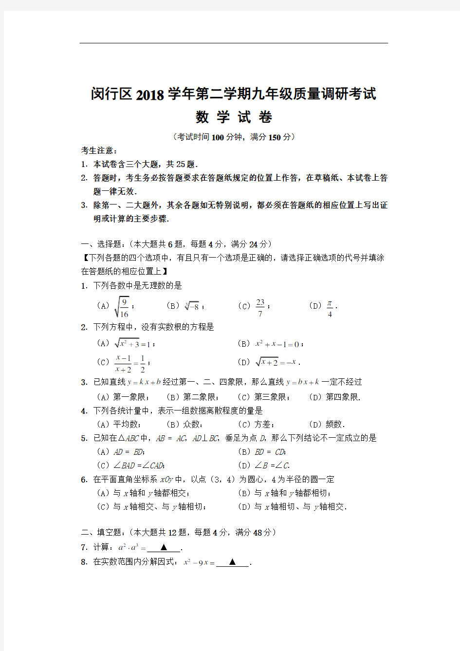 上海市闵行区2019年初三数学二模卷(含答案)