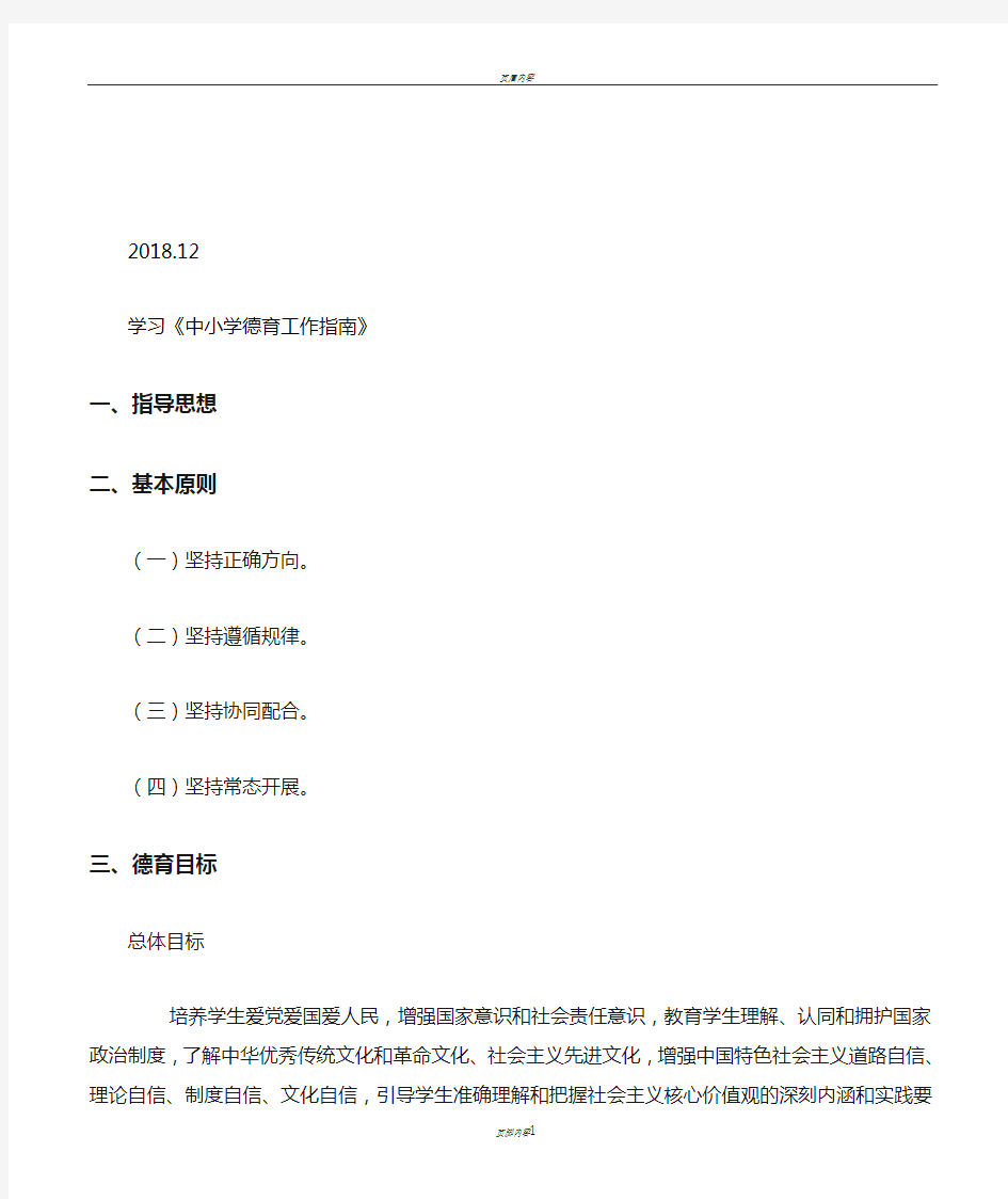 中小学德育工作指南学习内容