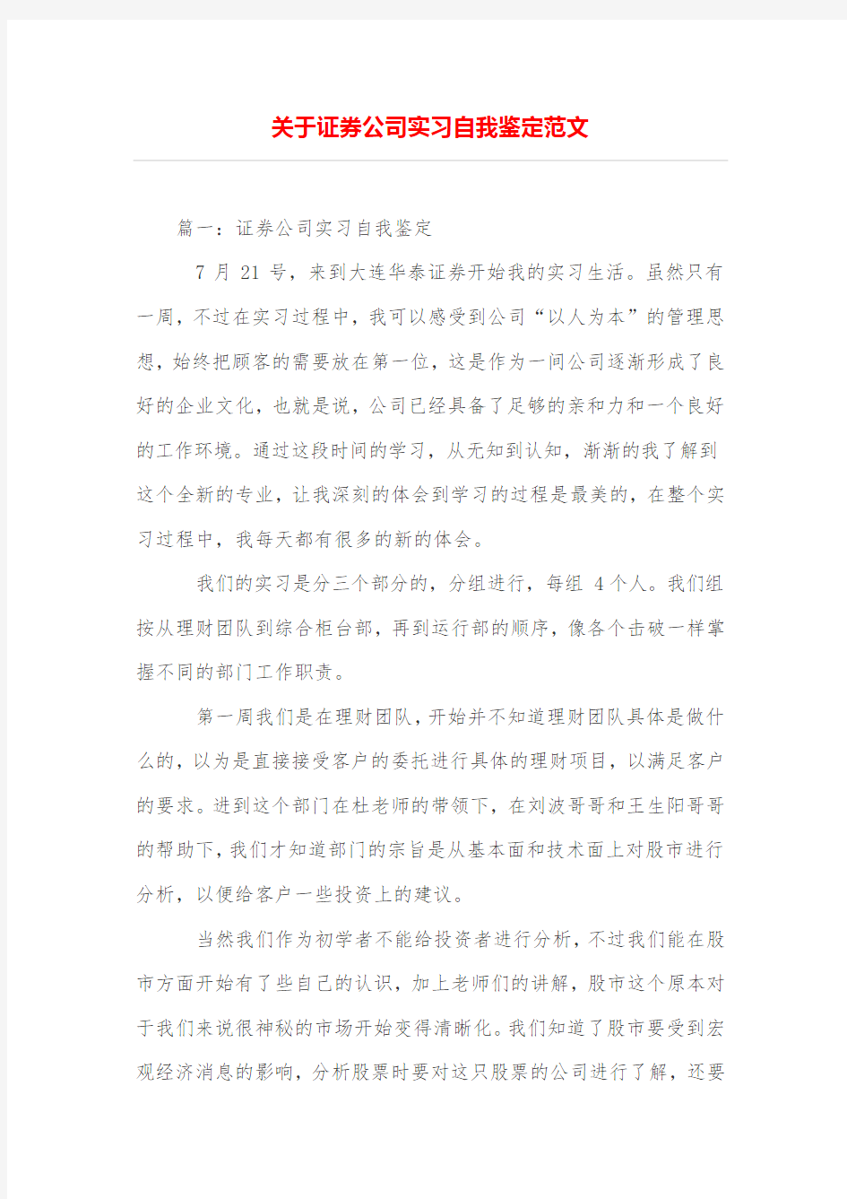 关于证券公司实习自我鉴定范文