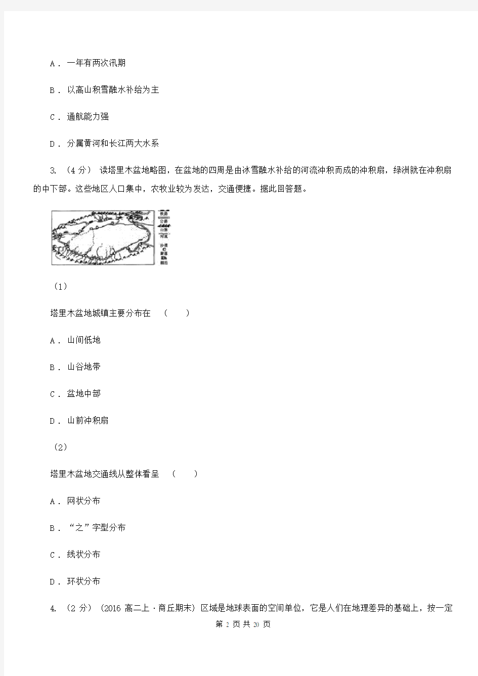 青海省玉树藏族自治州2019-2020年度高二上学期地理第一次月考试卷(I)卷