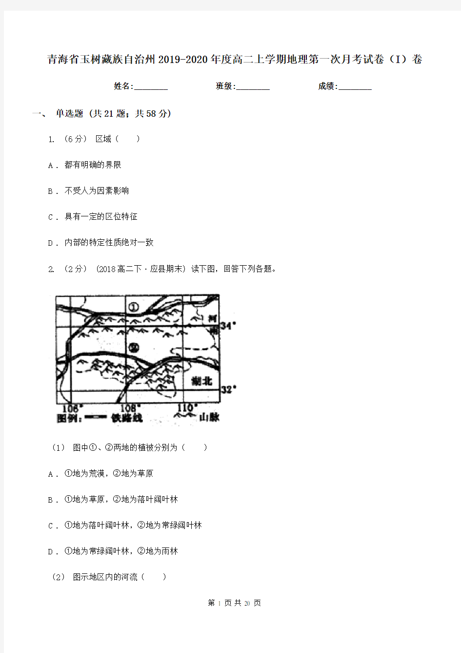 青海省玉树藏族自治州2019-2020年度高二上学期地理第一次月考试卷(I)卷