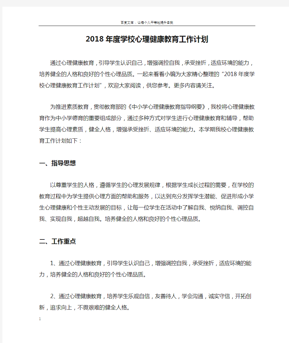 2018年度学校心理健康教育工作计划