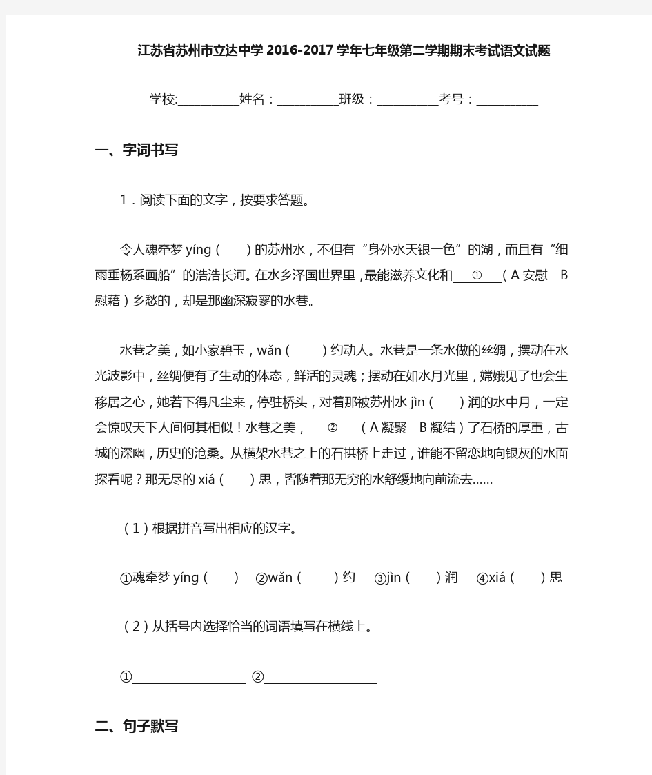 江苏省苏州市立达中学2020~2021学年七年级第二学期期末考试语文试题