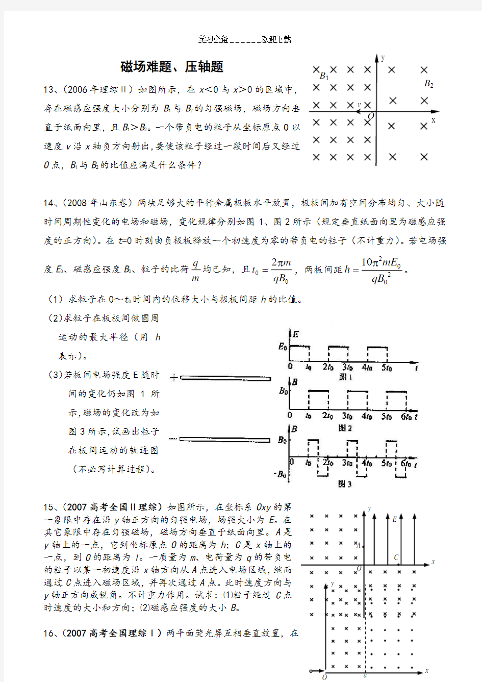 磁场(难题压轴题)