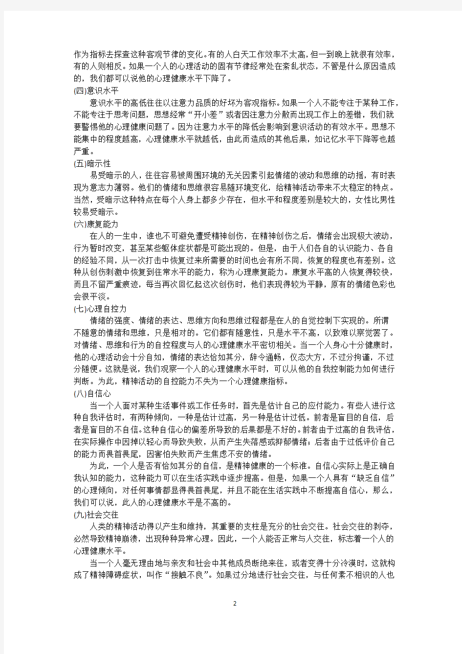 心理健康与心理不健康