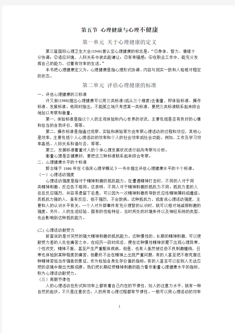 心理健康与心理不健康