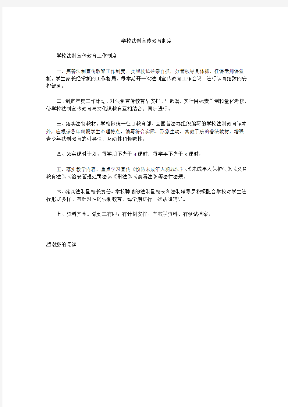 学校法制宣传教育制度