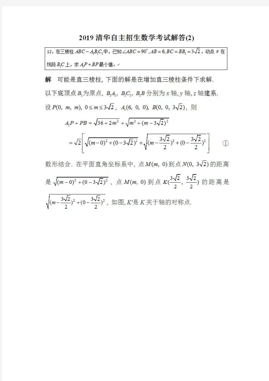 2019清华大学自主招生数学试题全解全析