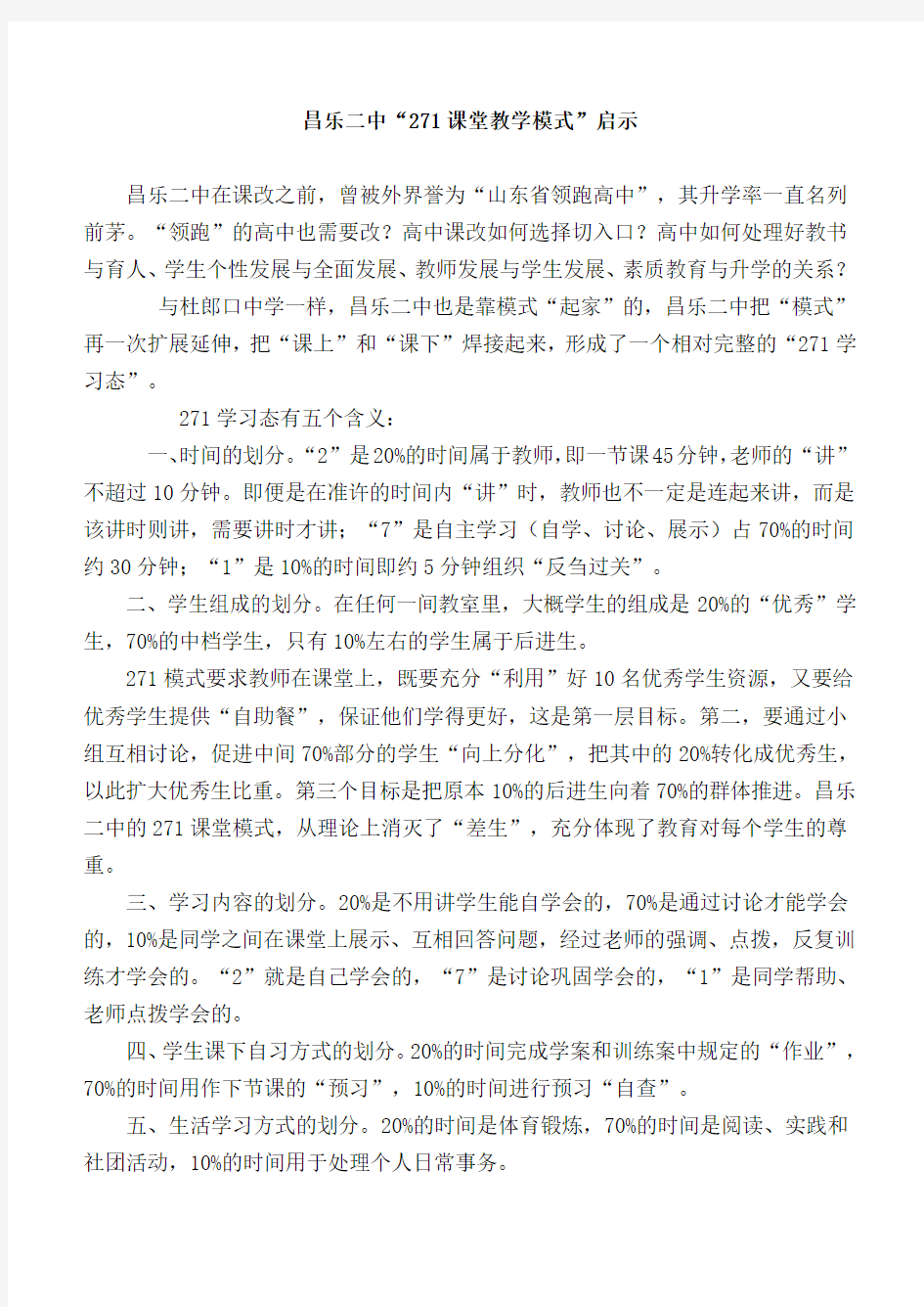 昌乐二中271课堂教学模式