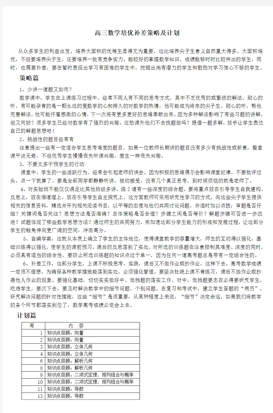 高三数学培优补差策略及计划