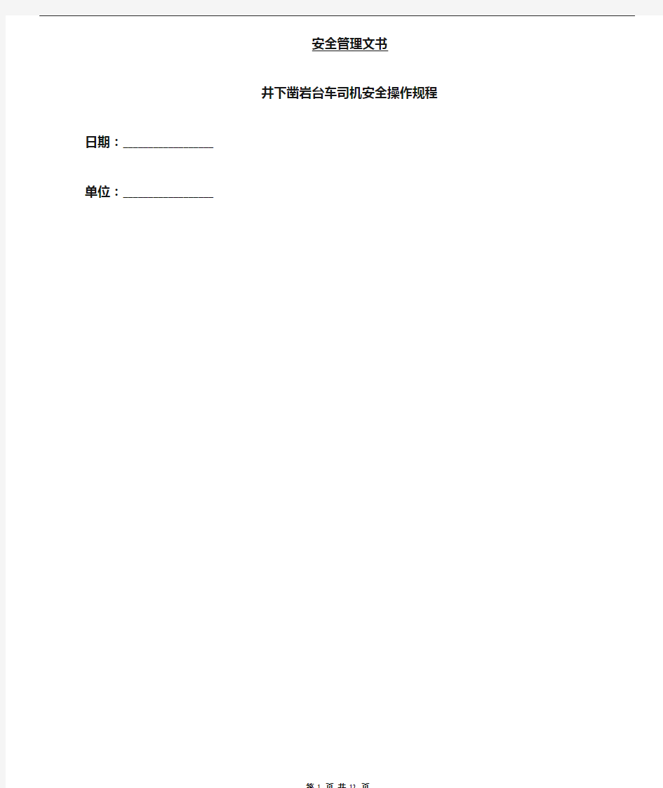 井下凿岩台车司机安全操作规程