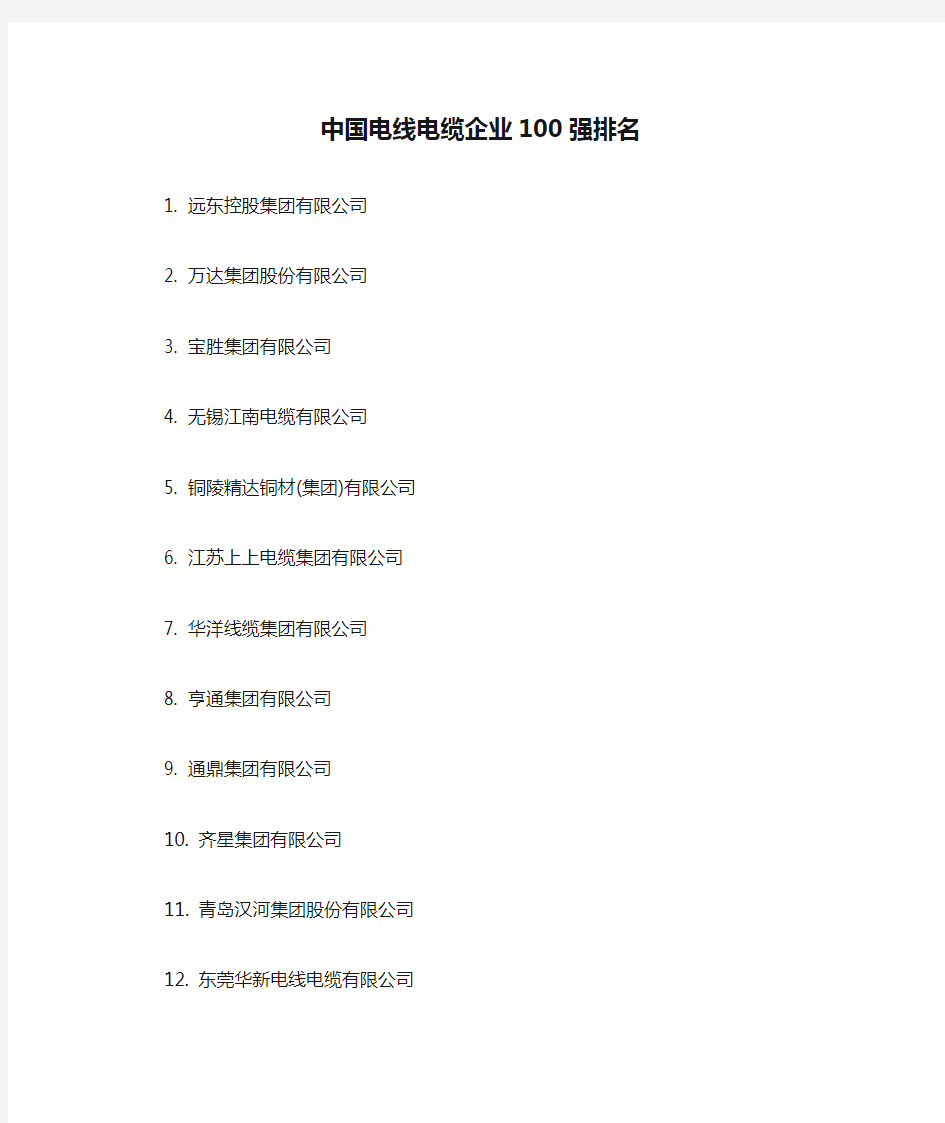 中国电线电缆企业100强排名