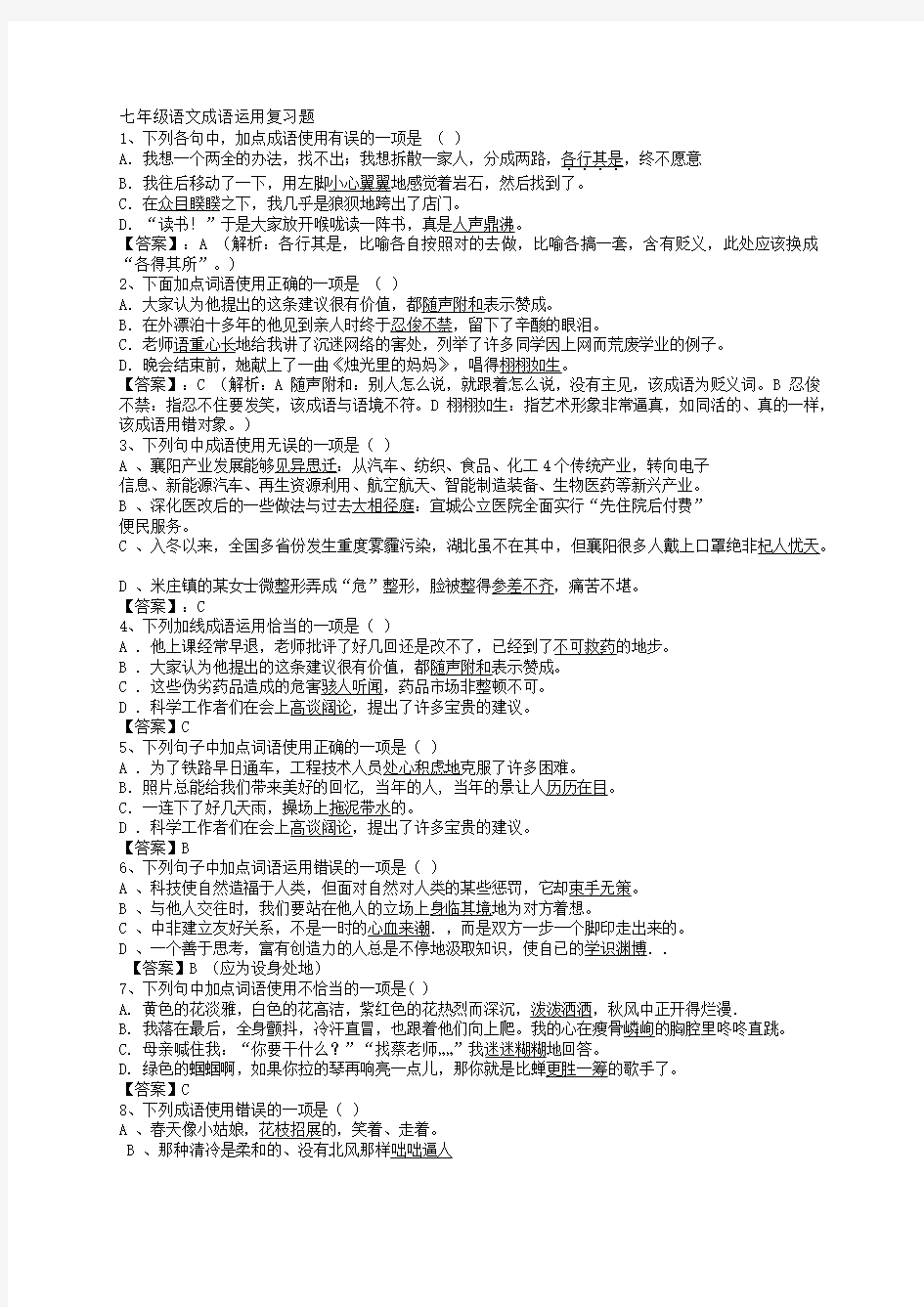 部编人教语文七年级上册语文成语运用复习题