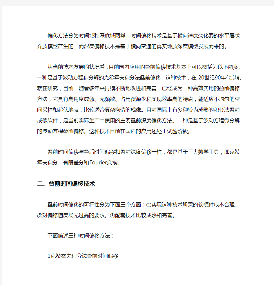 叠前时间偏移与叠前深度偏移概要