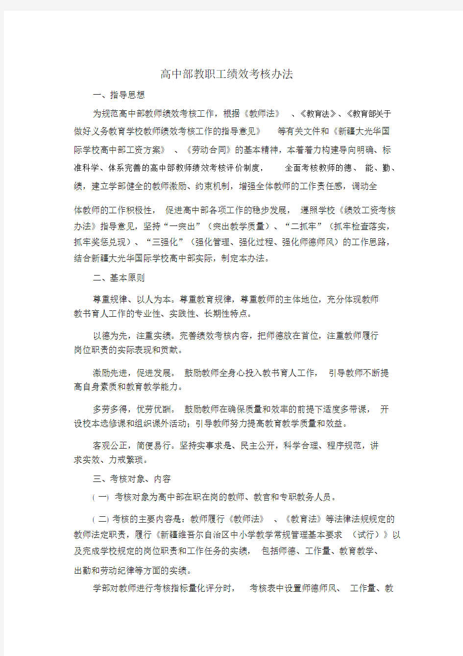 高中部教师绩效考核办法.docx