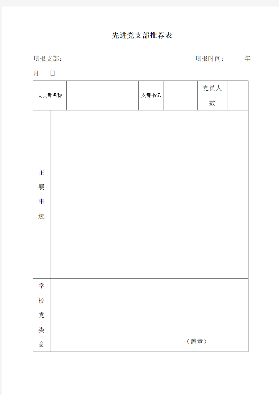 先进党支部推荐表