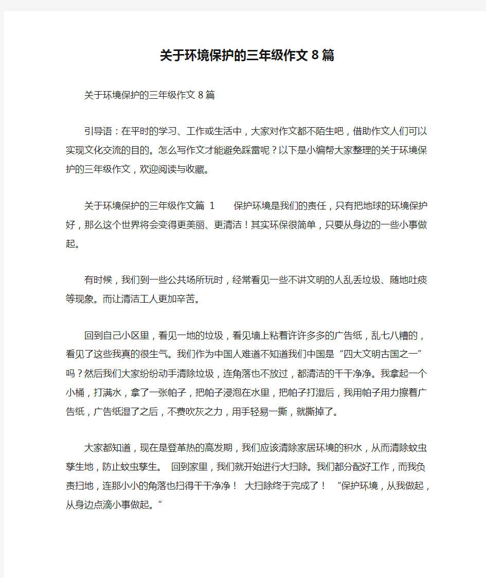 关于环境保护的三年级作文8篇