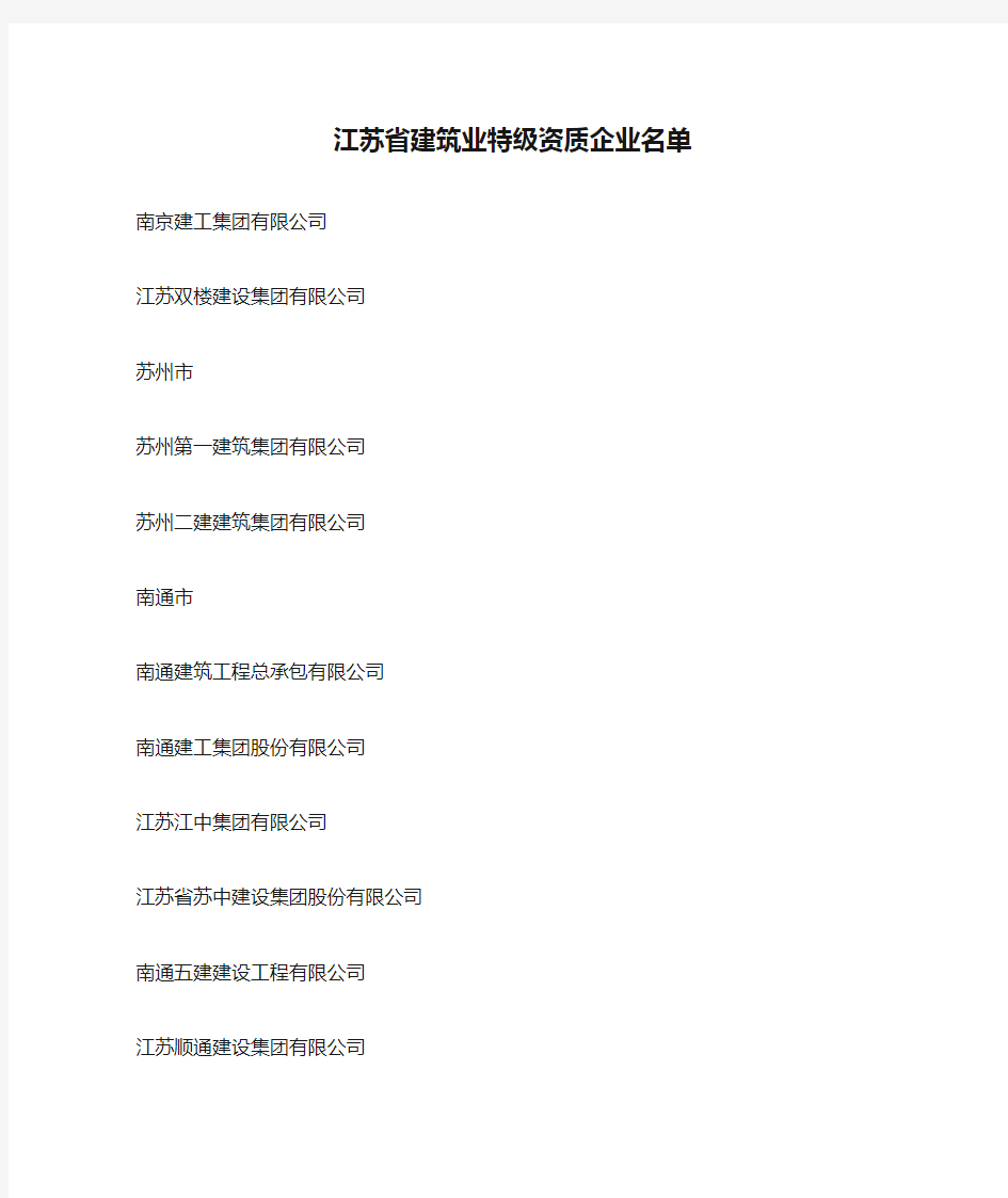 江苏省建筑业特级资质企业名单