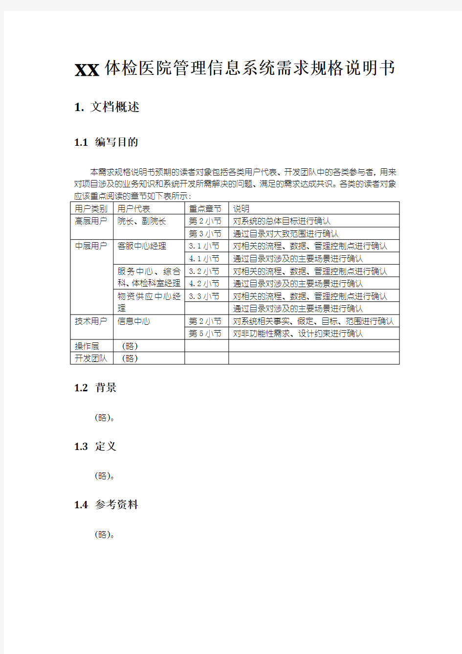 XX体检医院管理信息系统需求规格说明书