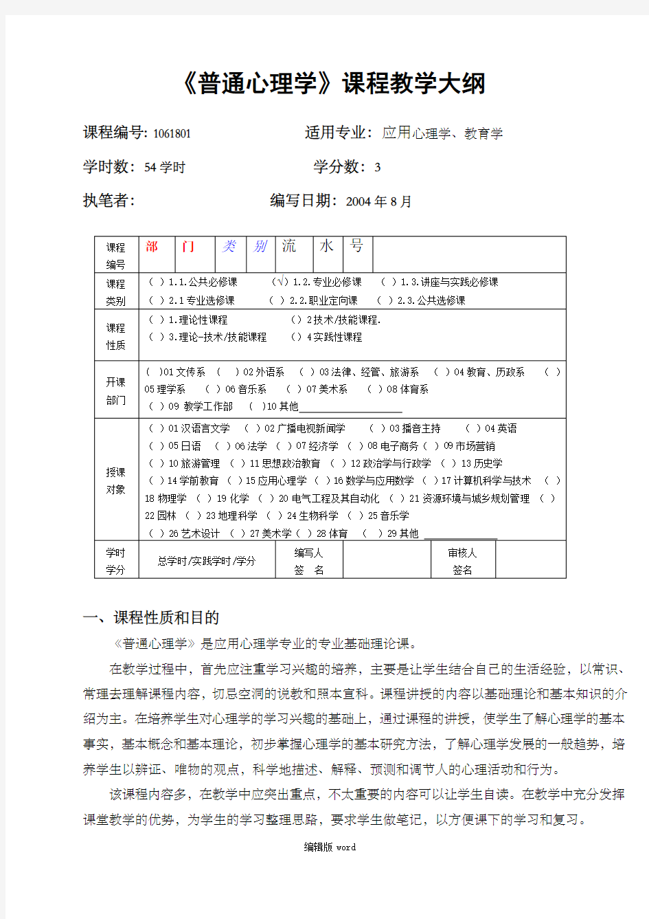 普通心理学》课程教学大纲