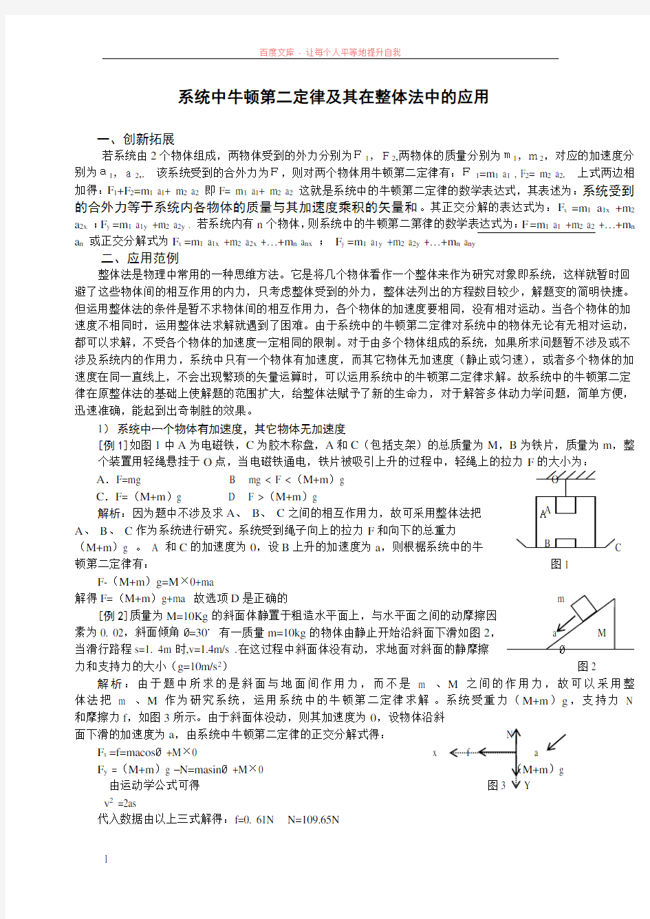 系统中的牛顿第二定律及其在整体法中的应用