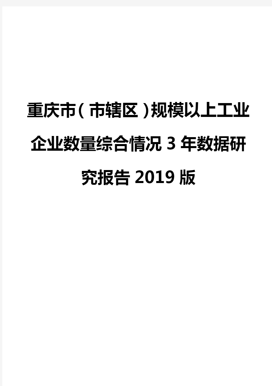 重庆市(市辖区)规模以上工业企业数量综合情况3年数据研究报告2019版