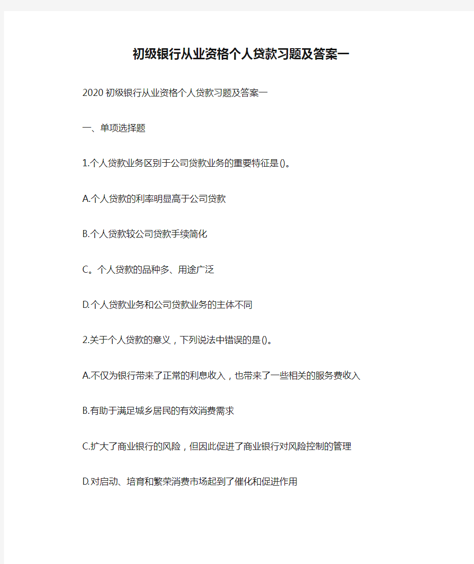 初级银行从业资格个人贷款习题及答案一