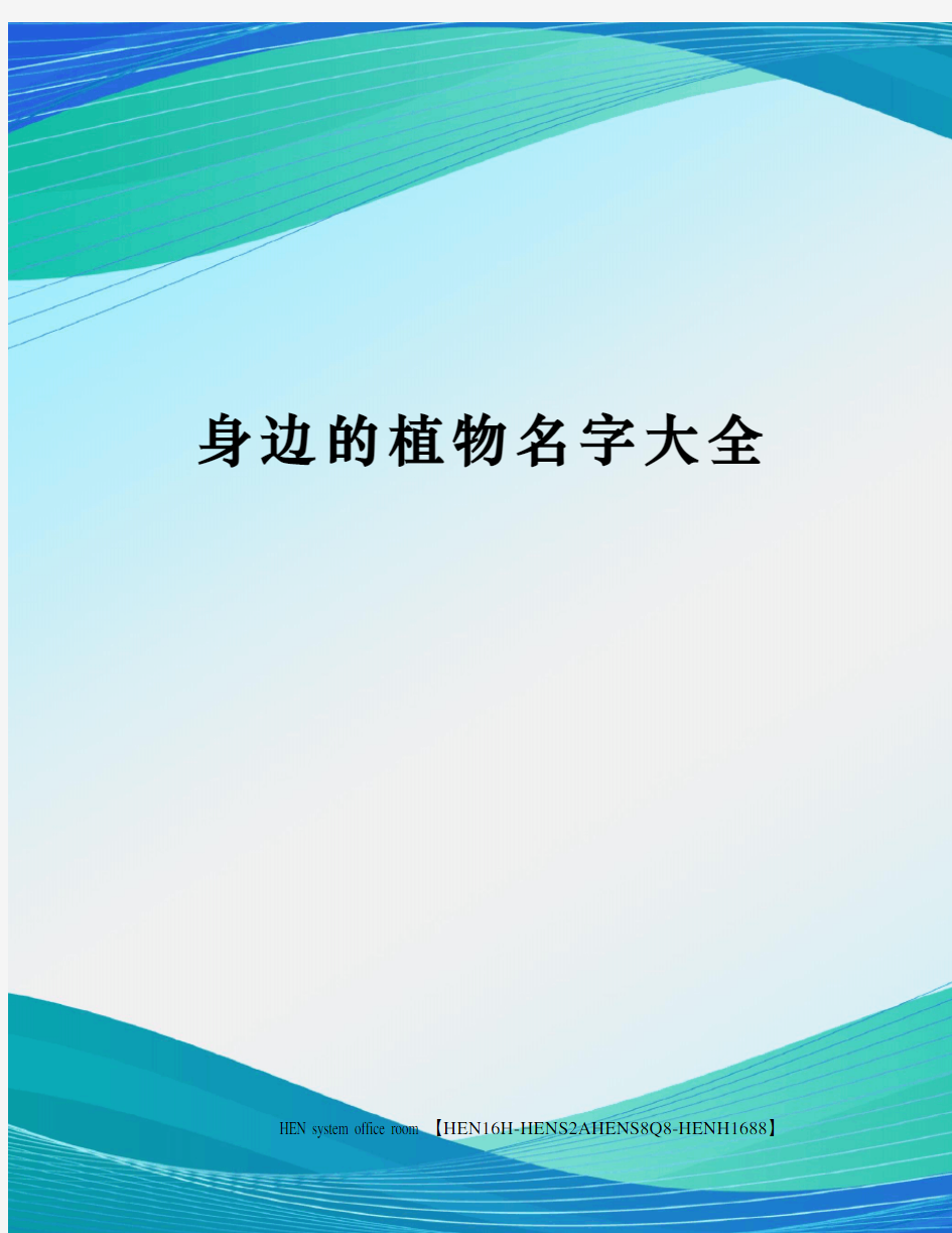 身边的植物名字大全完整版