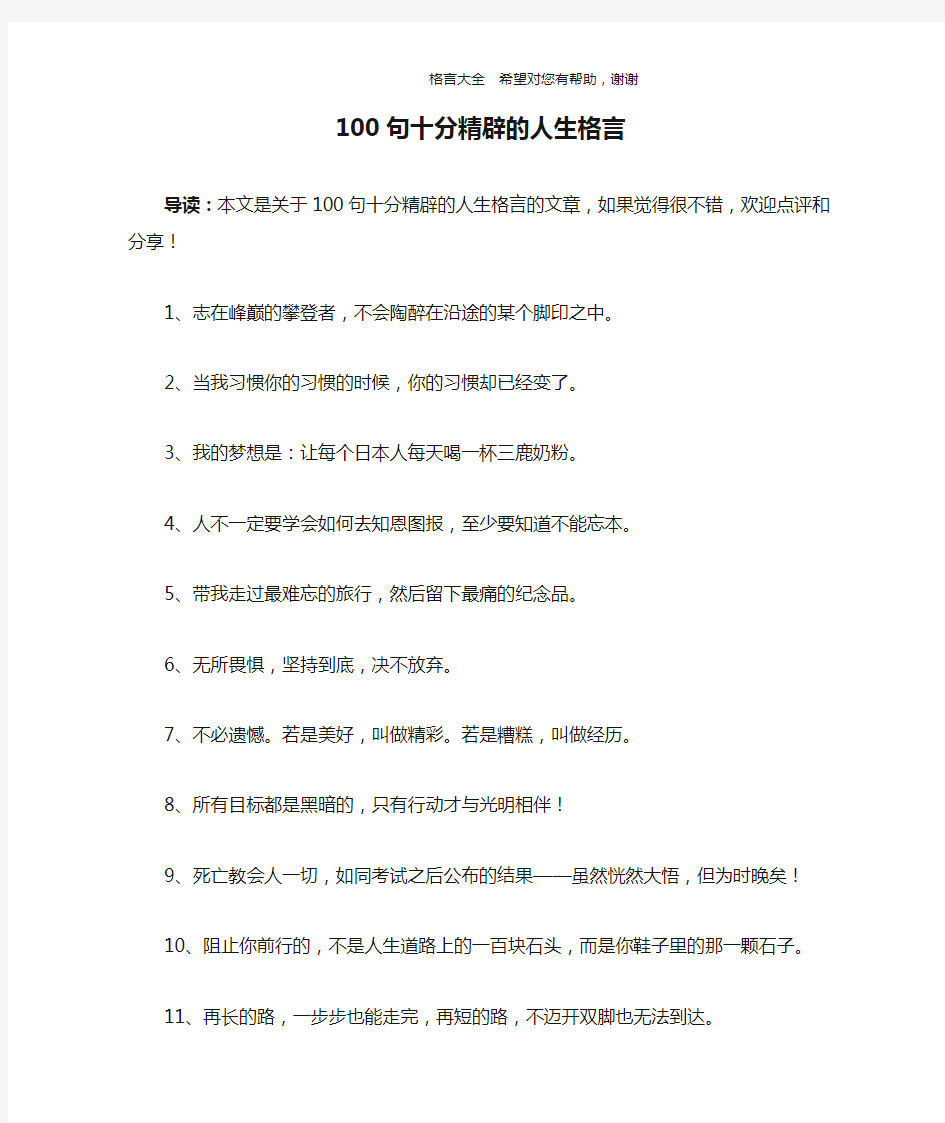 100句十分精辟的人生格言